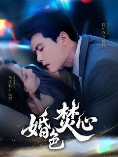 免费在线观看《婚色焚心》
