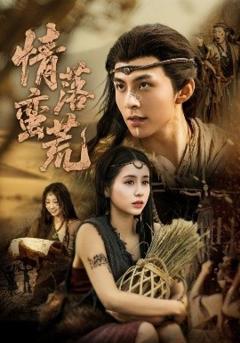 免费在线观看《情落蛮荒》