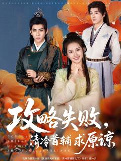 免费在线观看《攻略失败清冷首辅求原谅》