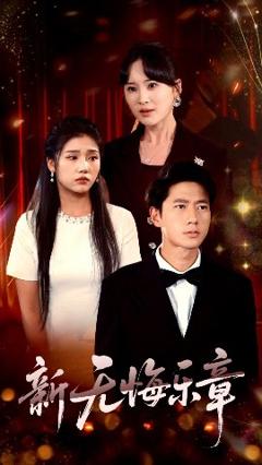 免费在线观看《新无悔乐章》