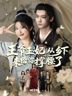免费在线观看《王爷王妃从乡下来给你撑腰了》