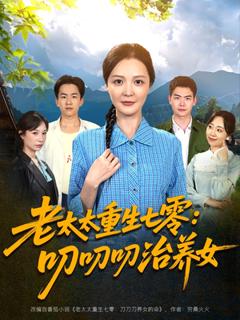免费在线观看《老太太重生七零叨叨叨治养女》