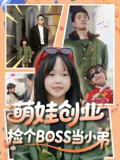 免费在线观看《萌娃创业，捡个BOSS当小弟》