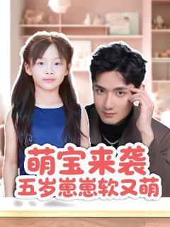 免费在线观看《萌宝来袭五岁崽崽软又萌》