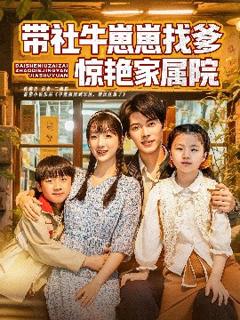 免费在线观看《带社牛崽崽找爹惊艳家属院》
