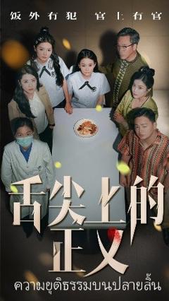 免费在线观看《舌尖上的正义》