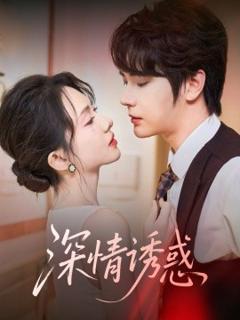 免费在线观看《深情诱惑》