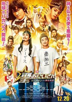 免费在线观看《圣哥传电影版～圣人VS恶魔军团～》