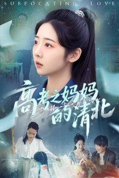 免费在线观看《高考之妈妈的清北》