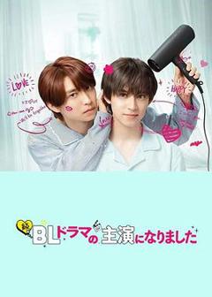 免费在线观看《成了BL剧的主演第二季》
