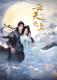 免费在线观看《云天之上》