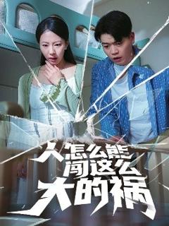 免费在线观看《人怎么能闯这么大的祸》