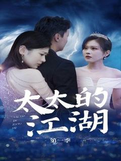 免费在线观看《太太的江湖》