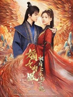 免费在线观看《嫡女为凰，相府全体都下跪》