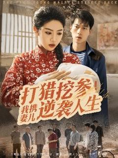 免费在线观看《打猎挖参我携妻儿逆袭人生》