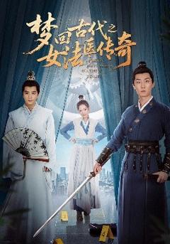 免费在线观看《梦回古代之女法医传奇》