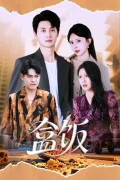 免费在线观看《盒饭》