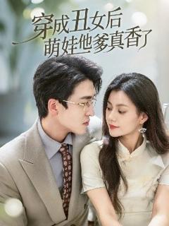 免费在线观看《穿成丑女后萌娃他爹真香了》