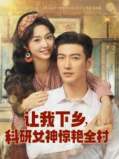 免费在线观看《让我下乡科研女神惊艳全村》