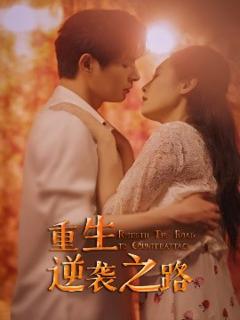 免费在线观看《重生逆袭之路》