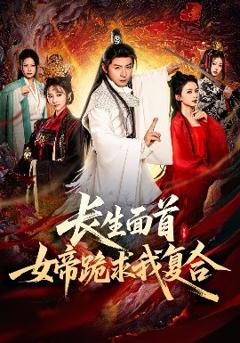 免费在线观看《长生面首，女帝跪求我复合》
