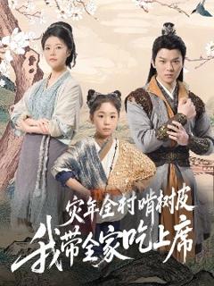 免费在线观看《灾年全村啃树皮我带全家吃上席》
