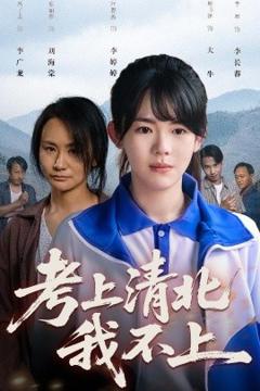 免费在线观看《考上清北我不上》