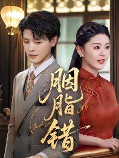 免费在线观看《胭脂错短剧》