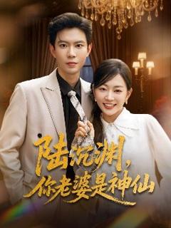 免费在线观看《陆沉渊，你老婆是神仙》