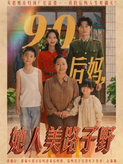 免费在线观看《90后妈她人美路子野》