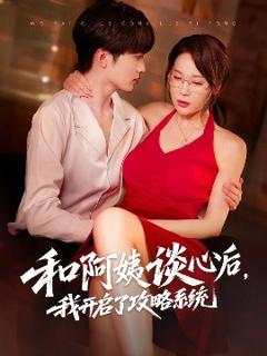 免费在线观看《和阿姨谈心后，我开启了攻略系统》