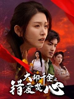 免费在线观看《大帅千金之错爱焚心》