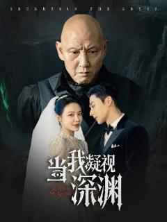 免费在线观看《当我凝视深渊》
