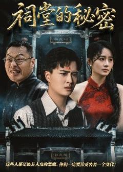 免费在线观看《祠堂的秘密》
