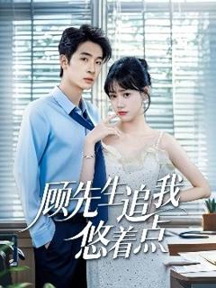 免费在线观看《顾先生追我悠着点》