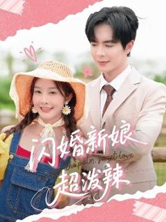 免费在线观看《闪婚新娘超泼辣》