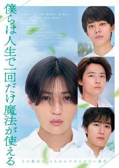 免费在线观看《我们一生中只能使用一次魔法》