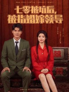 免费在线观看《七零被坑后被指婚嫁领导》