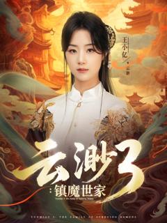 免费在线观看《云渺3镇魔世家》