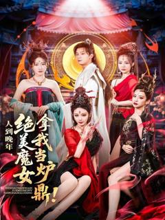 免费在线观看《人到晚年绝美魔女拿我当炉鼎》