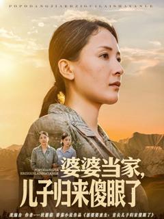 免费在线观看《婆婆当家儿子归来傻眼了》