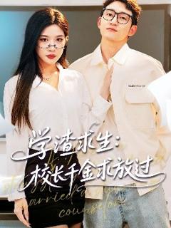 免费在线观看《学渣求生校长千金求放过＆姐姐，我真不想当学霸啊》