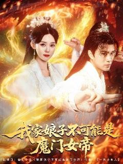 免费在线观看《我家娘子不可能是魔门女帝》