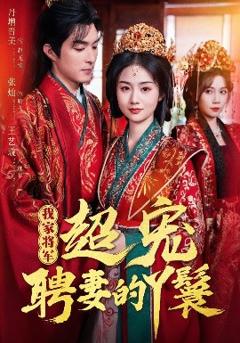 免费在线观看《我家将军超宠聘妻的丫鬟》