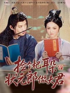 免费在线观看《捡个耙耳朵状元郎做夫君》
