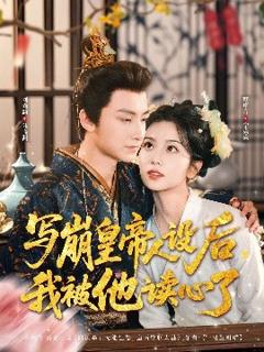 免费在线观看《写崩皇帝人设后，我被他读心了》