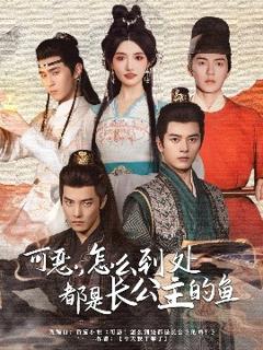 免费在线观看《可恶，怎么到处都是长公主的鱼》