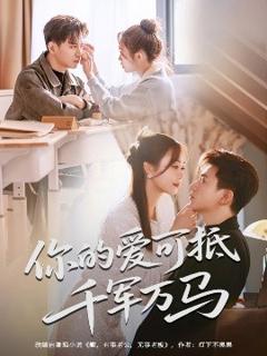 免费在线观看《可抵千军万马》