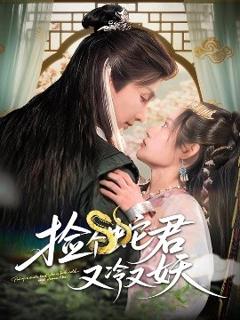 免费在线观看《捡个蛇君又冷又妖》