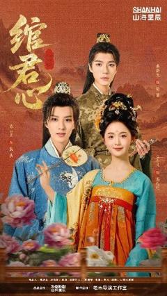 免费在线观看《绾君心》